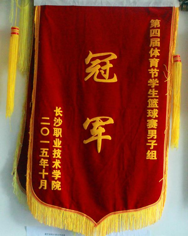 第四届体育节篮球赛冠军